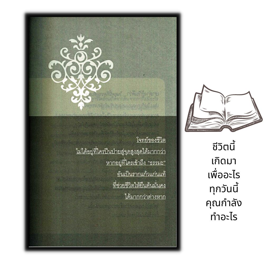 หนังสือ-ชีวิตนี้เกิดมาเพื่ออะไร-ทุกวันนี้คุณกำลังทำอะไร-จิตวิทยา-การพัฒนาตนเอง-การดำเนินชีวิต