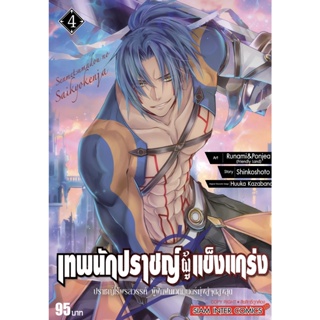 เทพนักปราชญ์ผู้แข็งแกร่ง เล่ม 1-4 แยกเล่ม หนังสือการ์ตูน มือ1