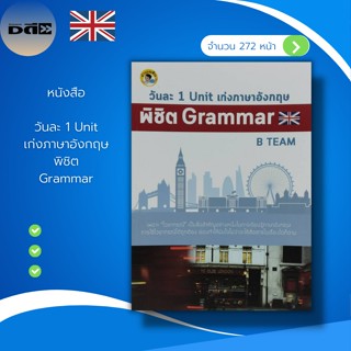 หนังสือ วันละ 1 Unit เก่ง ภาษาอังกฤษ พิชิต Grammar : คำศัพท์ภาษาอังกฤษ เรียนพูด อ่าน เขียนภาษาอังกฤษ สนทนาภาษาอังกฤษ