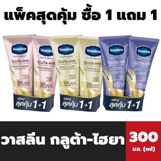 1แถม1 Vaseline เฮลธี ไบรท์ กลูต้า ไฮยา เซรั่ม โลชั่น 300 มล. วาสลีน โลชั่นทาผิว ครีมทาผิว Gluta Hya Serum Burst Lotion