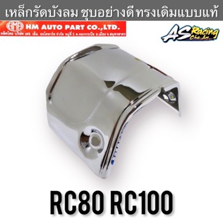 เหล็กรัดบังลม RC80 RC100 เหล็กอย่างหนา ชุบโครเมียมอย่างดี งาน HMA อาซี80 อาซี100