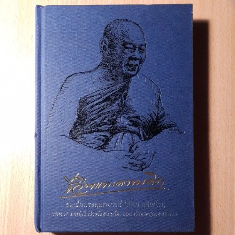 ชีวิตและความคิด-สมเด็จพระพุฒาจารย์-เกี่ยว-อุปเสโณ-ii