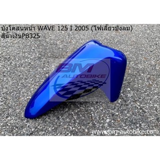 บังโคลนหน้า WAVE-125I 2005 (ไฟเลี้ยวบังลม) เวฟ เฟรมรถ