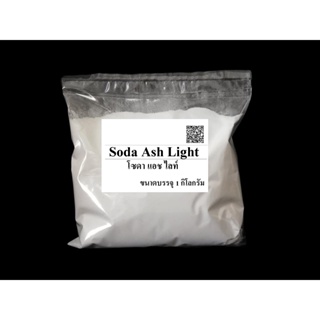 5025/1KG.Soda Ash Light โซดาแอช โซเดียมคาร์บอเนต Sodium Carbonate (Soda Ash) ขนาด 1 กิโลกรัม