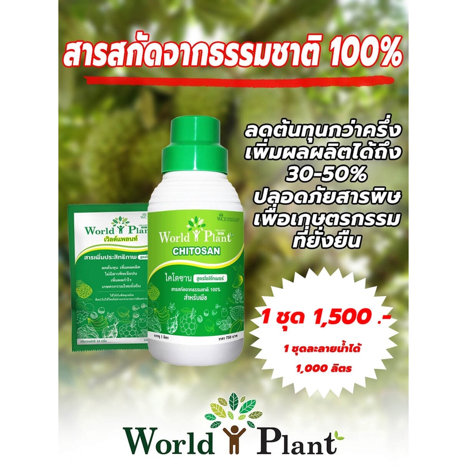 เวิลด์แพลนท์-ไคโตซาน-worldplant-chitosan-คู่หูมหัศจรรย์-เวิลด์แพลนท์-สารอาหารทางใบ-สารเพิ่มประสิทธิภาพ-ไคโตซาน-1-set