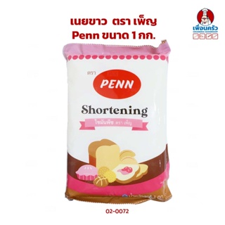 เนยขาวเพ็ญ Penn ขนาด 1 กก. Penn Shortening 1 Kg.(02-0072)