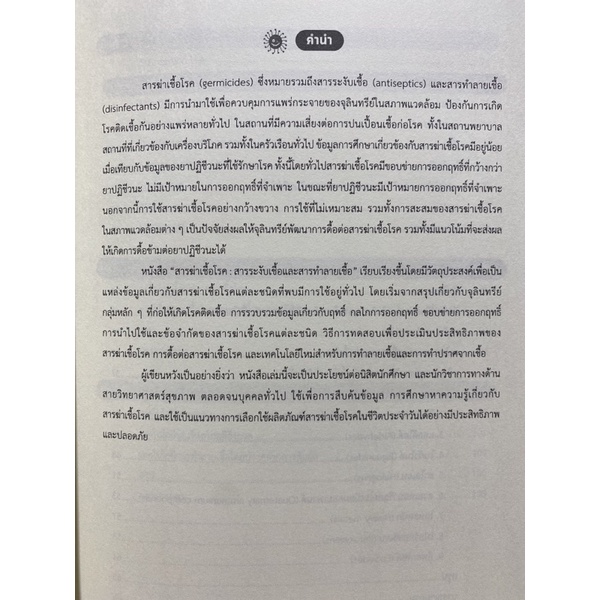 9786164262768-สารฆ่าเชื้อโรค-สารระงับเชื้อและสารทำลายเชื้อ