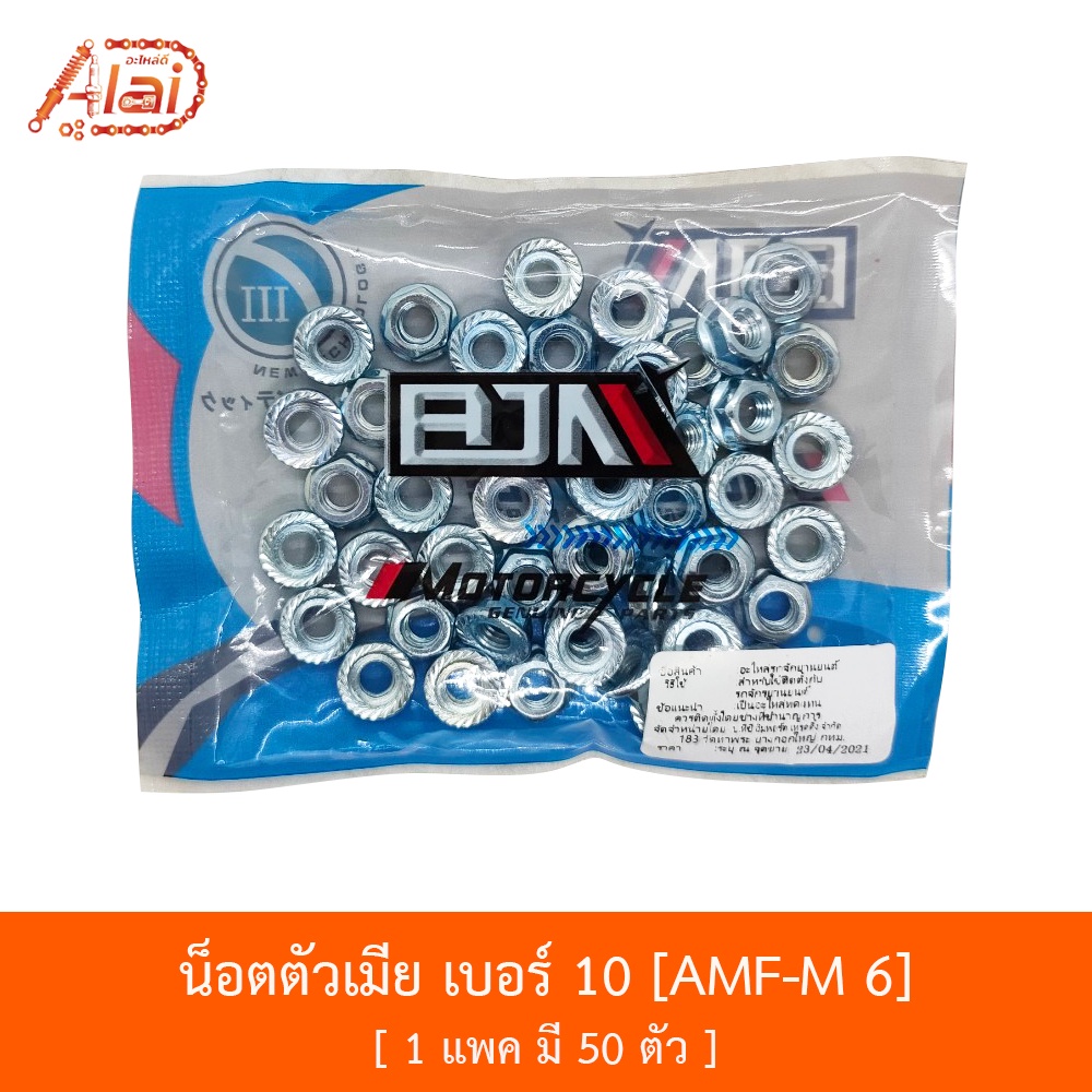 amf-m-6-น็อตตัวเมีย-เบอร์-10-1-ถุงมี-50-ตัว-อะไหล่ร้านalaid