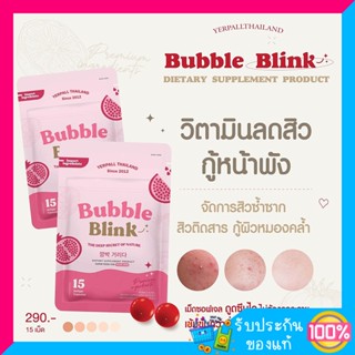 วิตามินแก้มใส บับเบิ้ลบริ้ง bubble blink yerpall แก้มใส พร้อมส่ง