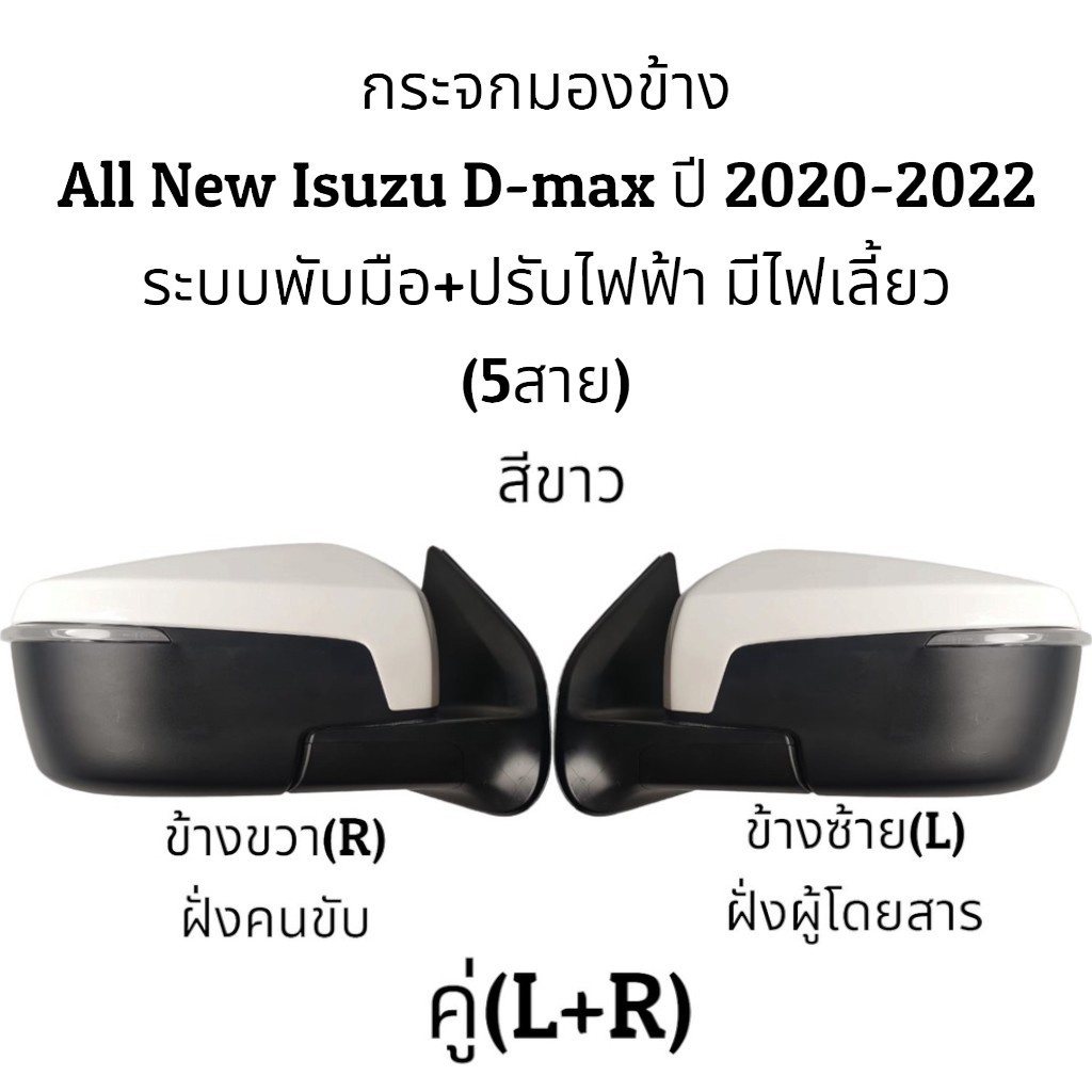 กระจกมองข้าง-all-new-isuzu-d-max-ปี-2020-2023-ระบบพับมือ-ปรับไฟฟ้า-มีไฟเลี้ยว-สายไฟ-5สาย