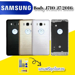 Body/บอดี้  Samsung J710/J7(2016) |  ชุดบอดี้ซัมซุง |  แถมฟรีชุดไขควงและกาวฟรี |  สินค้าพร้อมส่ง จัดส่งทุกวัน✅