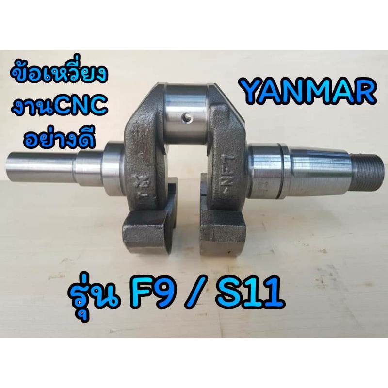 ข้องเหวี่ยง-ยันม่าร์-รุ่น-f9-s11-อะไหล่yanmar-รถไถนาเดินตาม