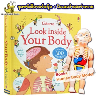 (ได้coinคืน10%) พร้อมส่ง เปิดปิดได้ Usborne Look inside Your Body  หนังสือเด็ก flip the flap พร้อมโมเดล จำลองร่างกายมษุษย์