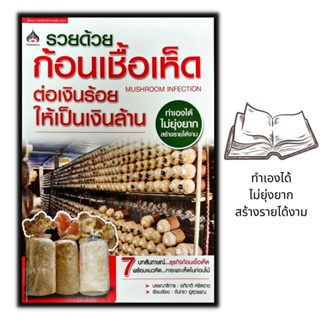 หนังสือ รวยด้วยก้อนเชื้อเห็ด  : เห็ด การเพาะเห็ด พืชและการเกษตร พืชเศรษฐกิจ