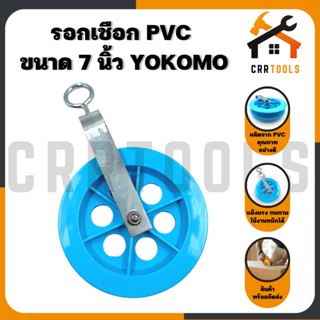 รอก รอกเชือก PVC ขนาด 7 นิ้ว ยี่ห้อ YOKOMO