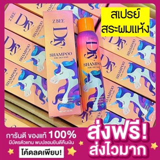 [ส่งฟรี ของแท้‼️]🦄Z Bee Dry Shampoo ดรายแชมพู สเปรย์สระผมแบบแห้ง สเปรย์ดรายแชมพู แค่ฉีดก็สะอาด ลดผมมัน ลดผมชี้ฟู ผมหอม