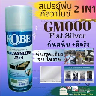 Kobe สีสเปรย์ พ่นกัลวาไนซ์ 2 in 1 Galvanized Spray โกเบ สีรองพื้น กัลวาไนซ์ 400cc.