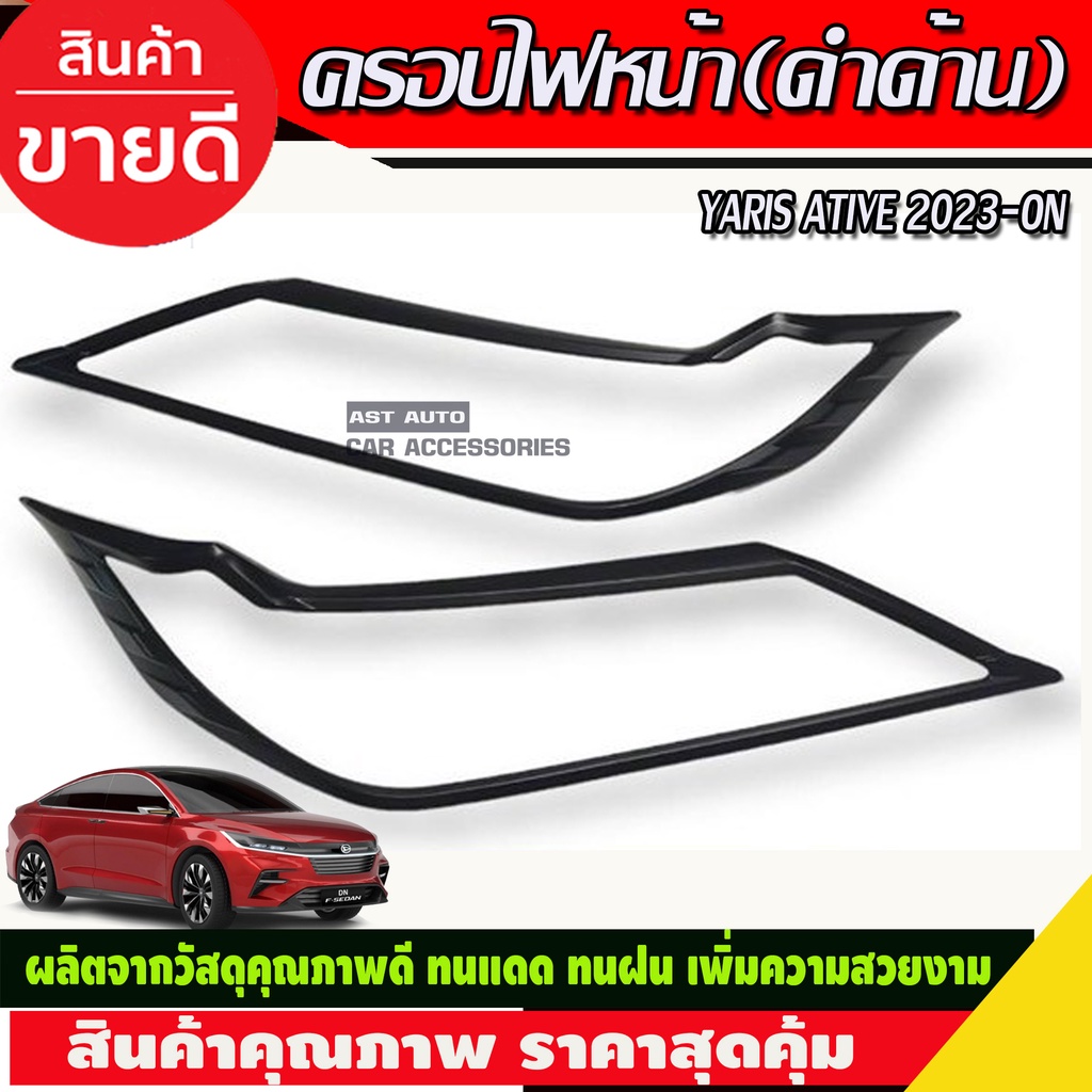 ชุดครอบไฟ-ครอบไฟหน้า-ครอบไฟท้าย-โตโยต้า-ยาริส-เอทีฟ-ล่าสุด-yaris-ativ-2022-yaris-2023-r