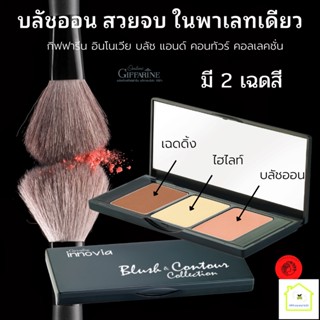 บลัชออน ปัดแก้มติดทนนาน  ที่ปัดแก้ม ปัดแก้มสีชมพู ปัดแก้มสีส้มพีช อินโนเวีย บลัช แอนด์ คอนทัวร์ คอลเลคชั่น  สวยตลอดวัน