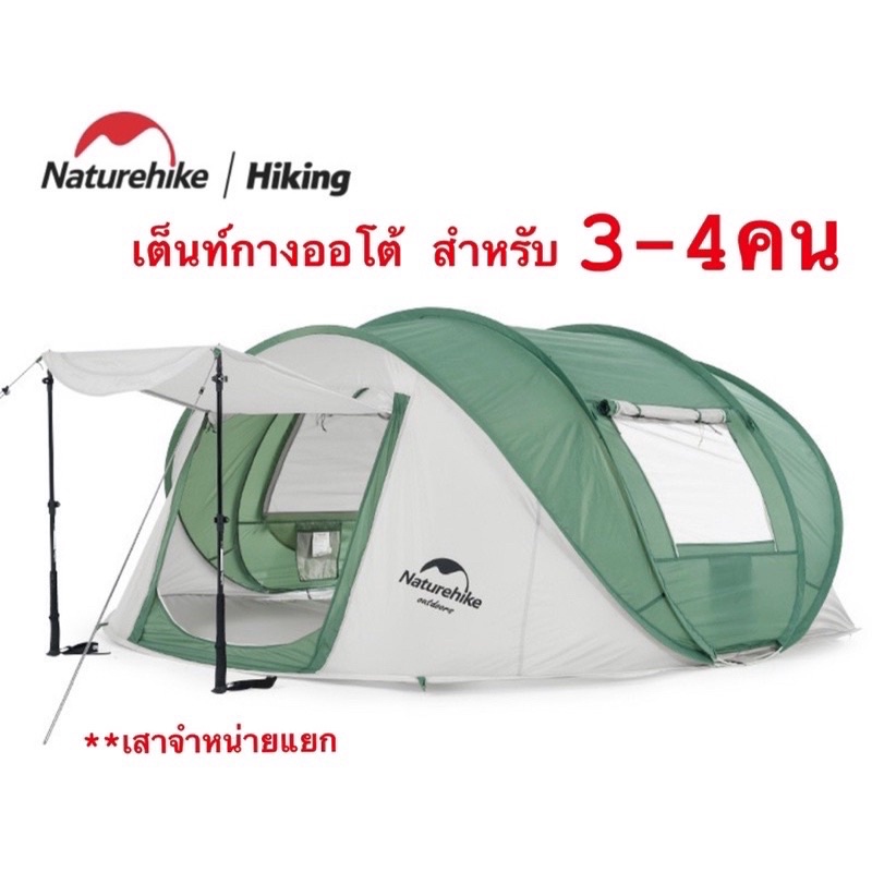 พร้อมส่ง-naturehike-เต็นท์โอโต้-สำหรับ3-4คน-ม้วนพับเก็บเพียง1ขั้นตอน