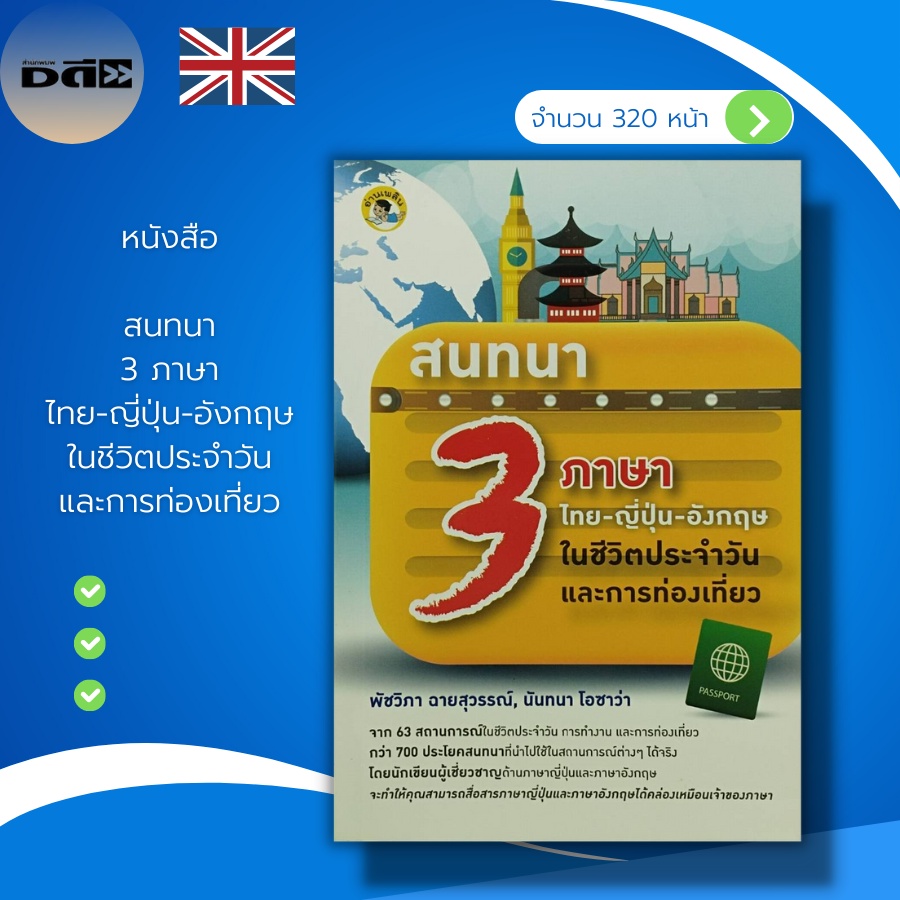 หนังสือ-สนทนา-3-ภาษา-ไทย-ญี่ปุ่น-อังกฤษ-ในชีวิตประจำวัน-และการท่องเที่ยว-คำศัพท์ภาษาอังกฤษ-คำศัพท์ภาษาญี่ปุ่น