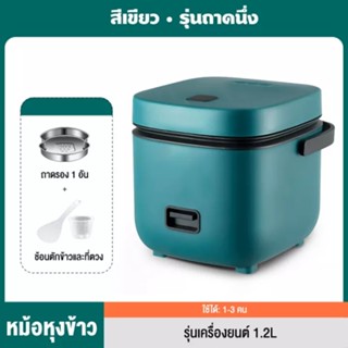 หม้อหุงข้าว หม้อหุงข้าวไฟฟ้า หม้อหุงข้าว 1-2 คน หม้อข้าวไฟฟ้า หม้อหุงข้าว หม้อหุงข้าวมัลติฟังก์ชั่นขนาดเล็กในครัวเรือน 1