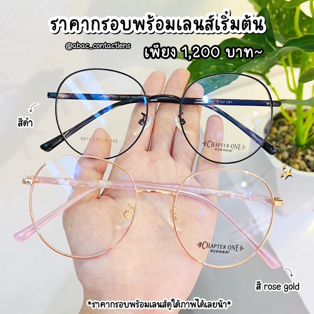 กรอบแว่นตา-chapter-one-6611