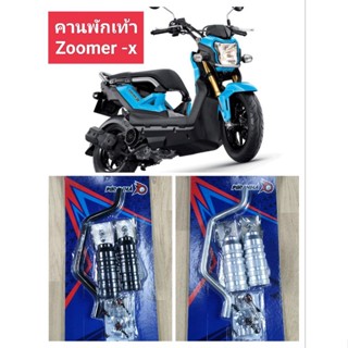 คานพักเท้าหน้าใส่ ZOOMER-X ทุกรุ่นทำจากอลูมิเนียมแข็งแรง ทนทาน น้ำหนักเบา