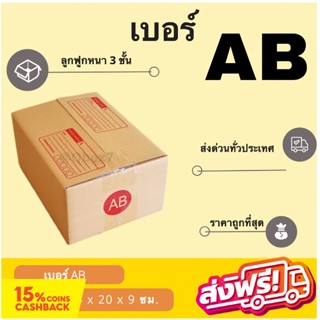 กล่องพัสดุ กล่องไปรษณีย์ฝาชน เบอร์ AB (20 ใบ 70 บาท) ส่งฟรี