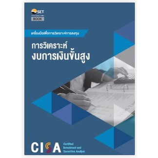 cisa-การวิเคราะห์งบการเงินขั้นสูง-9786164150751