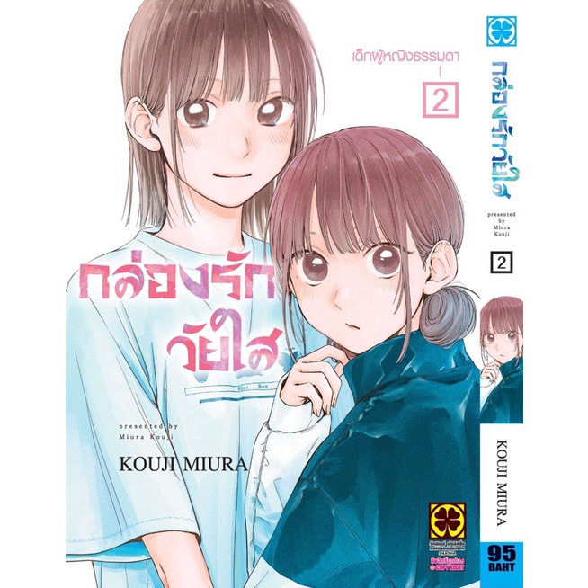 เล่มใหม่ล่าสุด-หนังสือการ์ตูน-กล่องรักวัยใส-เล่ม-1-4-ล่าสุด-แบบแยกเล่ม