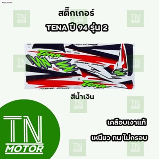 สติ๊กเกอร์เทน่า TENA RS ปี94 รุ่น2 (สีสด ติดทนนาน เคลือบเงาแท้)จัดส่งทันที