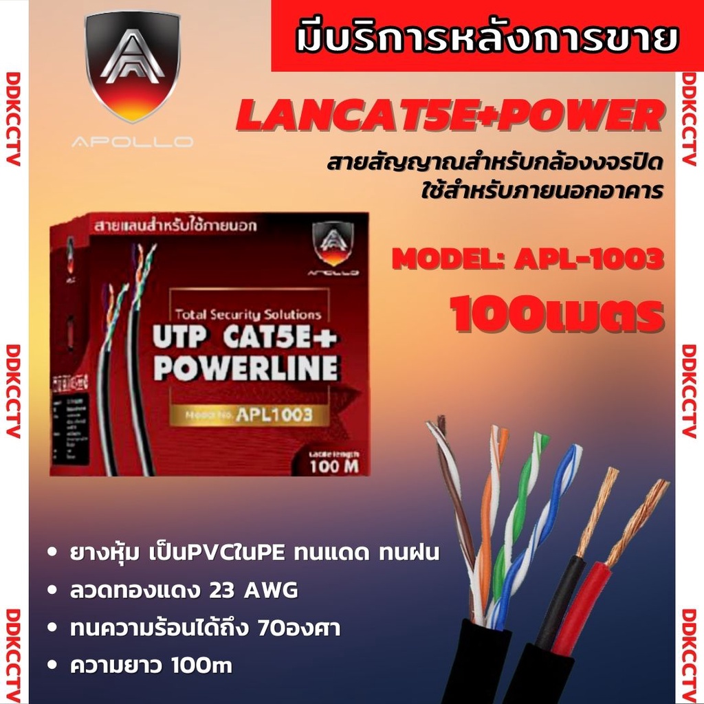 สายแลนlan-cat5e-พร้อมacสายไฟ-ยาว-100-เมตร-สีดำ-ยี่ห้อapollo-alp-1003-สายแลนเคเบิ้ลแบบติดตั้งภายใน-ภายนอก