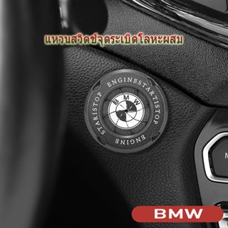 BMW ฝาครอบปุ่มสตาร์ทเครื่องยนต์ของรถยนต์ G20 F10 E46 F30 E39 G30 E60 E90 X1 E84 E63 E36 X3 แหวนสวิตช์จุดระเบิดโลหะผสม