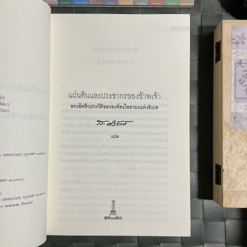 อัตชีวประวัติของทะไลลามะแห่งธิเบต-แผ่นดินและประชากรของข้าพเจ้า-แปล-ส-ศิวรักษ์