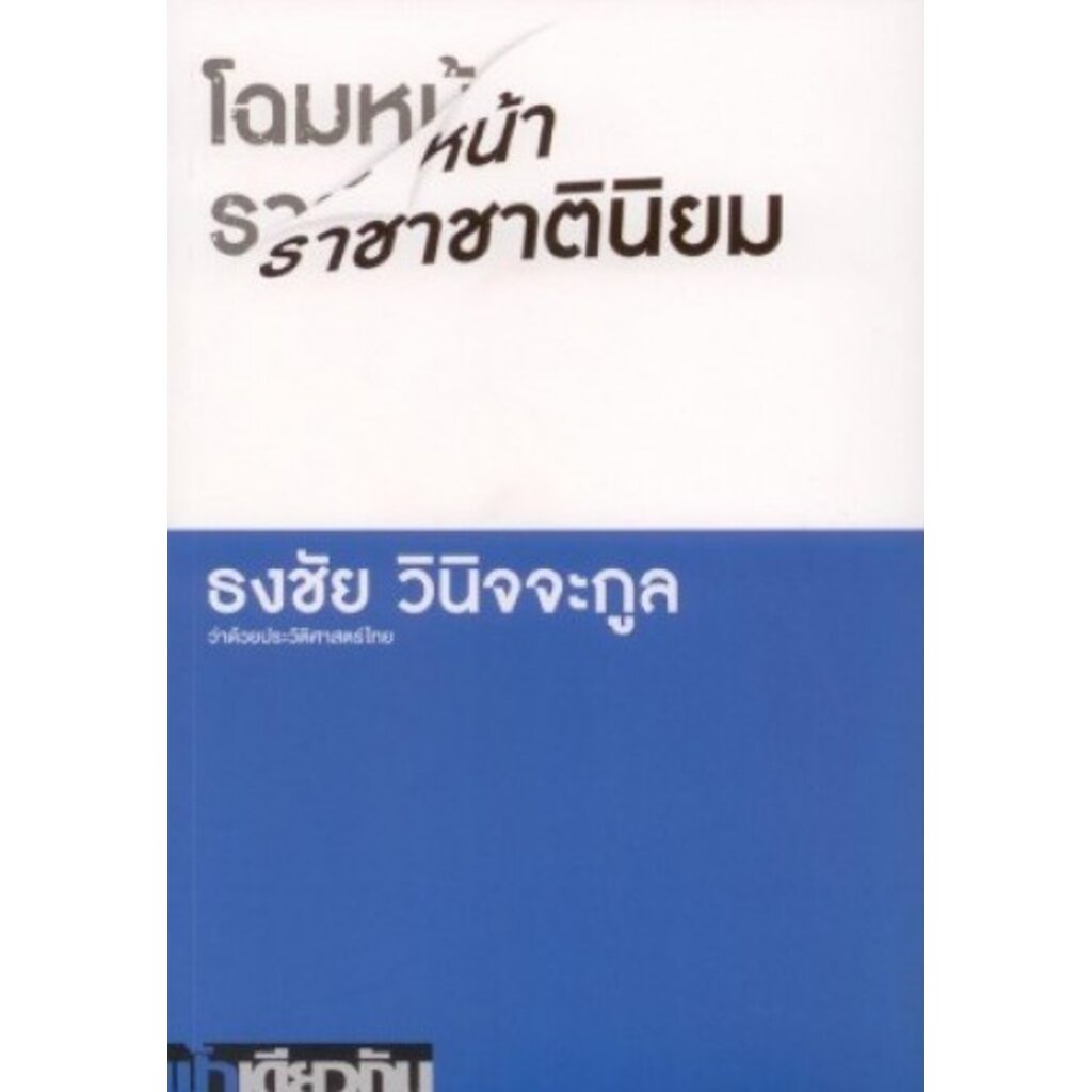 โฉมหน้าราชาชาตินิยม-ธงชัย-วินิจจะกูล