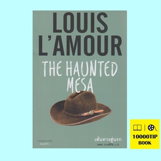 เส้นทางสู่นรก (The Haunted Mesa) (หลุยส์ ลามูร์, Louis Lamour)