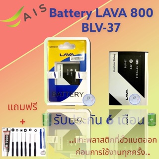 แบตเตอรี่ LAVA800/BLV-37 |  แบตเตอรี่ลาวา |  รับประกัน6เดือน  |  แถมฟรีชุดไขควง+กาว สินค้าพร้อมส่ง จัดส่งทุกวัน