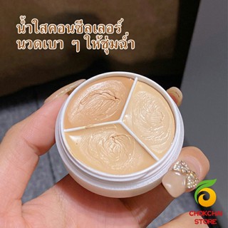 Chokchaistore คอนซีลเลอร์ ปกปิดรอยคล้ำใต้ตา 3 สี  รอยคล้ำรอบดวงตาดำ  Concealer