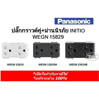 ภาพหน้าปกสินค้าPanasonic ปลั๊กกราวน์คู่+ม่านนิรภัย INITIO WEGN 15829 (มี 3 สี) ที่เกี่ยวข้อง