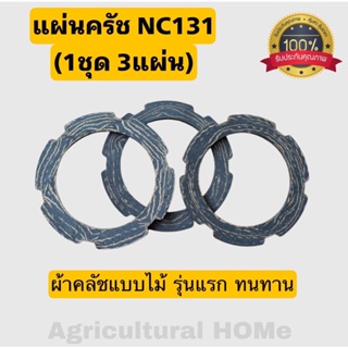 ชุดแผ่นคลัทช์ สยามคูโบต้า NC131 ทุกรุ่น (1ชุด 3แผ่น) แบบไม้รุ่นแรกทนทาน