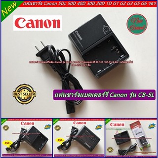 สายชาร์จ เครื่องชาร์จแบตเตอร์รี่ Canon CB-5L สำหรับชาร์จแบต BP-511A 5Dc 50D 40D 30D 20D 1D DS126211 DS126091 DS126171