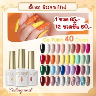 สีทาเล็บเจล Rosalind