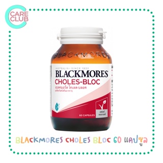 BLACKMORES CHOLES BLOC 60 แคปซูล