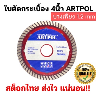 ARTPOL ใบตัดเพชร ใบตัดกระเบื้อง 4 นิ้ว [บางเพียง 1.2 มิล] ใบตัดปูน ตัดแห้งตัดน้ำ ใบตัด ใบเพชร คม รอยตัดเรียบ ตัดดี!!