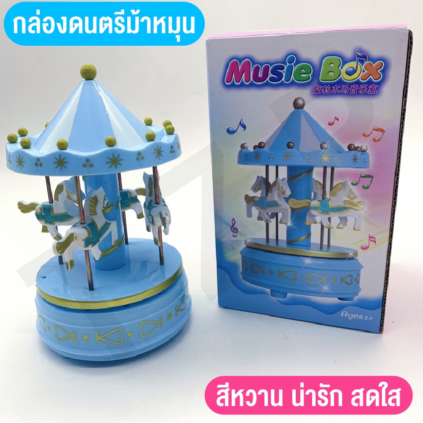 ของเล่นใหม่-ของเล่นกล่องดนตรี-ของเล่นของสะสม-กล่องดนตรีม้าหมุน-น่าสะสม-พร้อมส่ง-เป็นของขวัญสุดพิเศษ