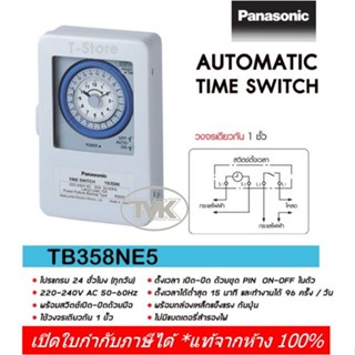 Panasonic ไทม์เมอร์ -มีกล่องเหล็ก- นาฬิกาตั้งเวลา 24 ชม. รุ่น TB358NE5 ไม่มีแบตสำรอง (Timer Switch)