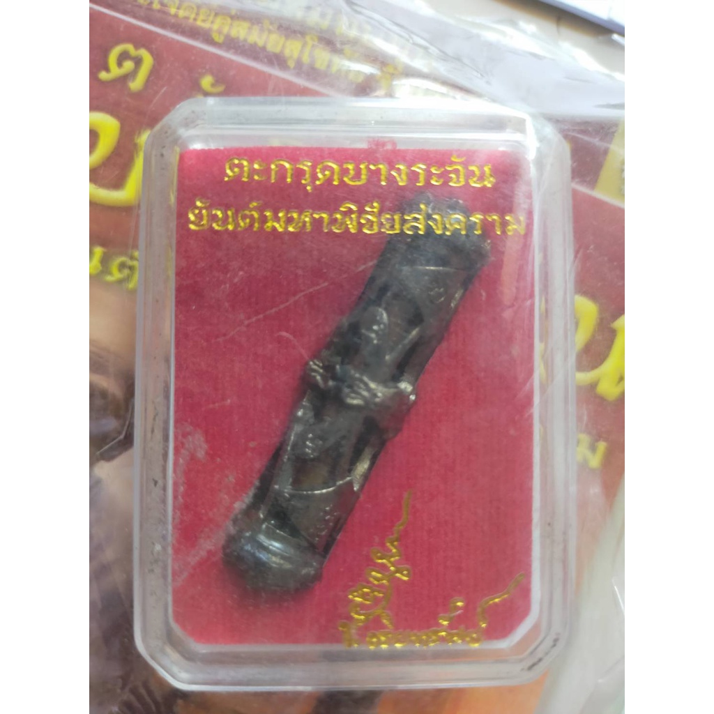 ตะกรุดบางระจัน-ยันต์มห่พิชัยสงคราม-พร้อมหนังสือ