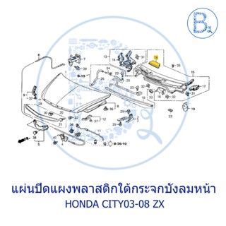 **อะไหล่แท้** แผ่นปิดแผงพลาสติกใต้กระจกบังลมหน้า HONDA CITY03-08 ZX