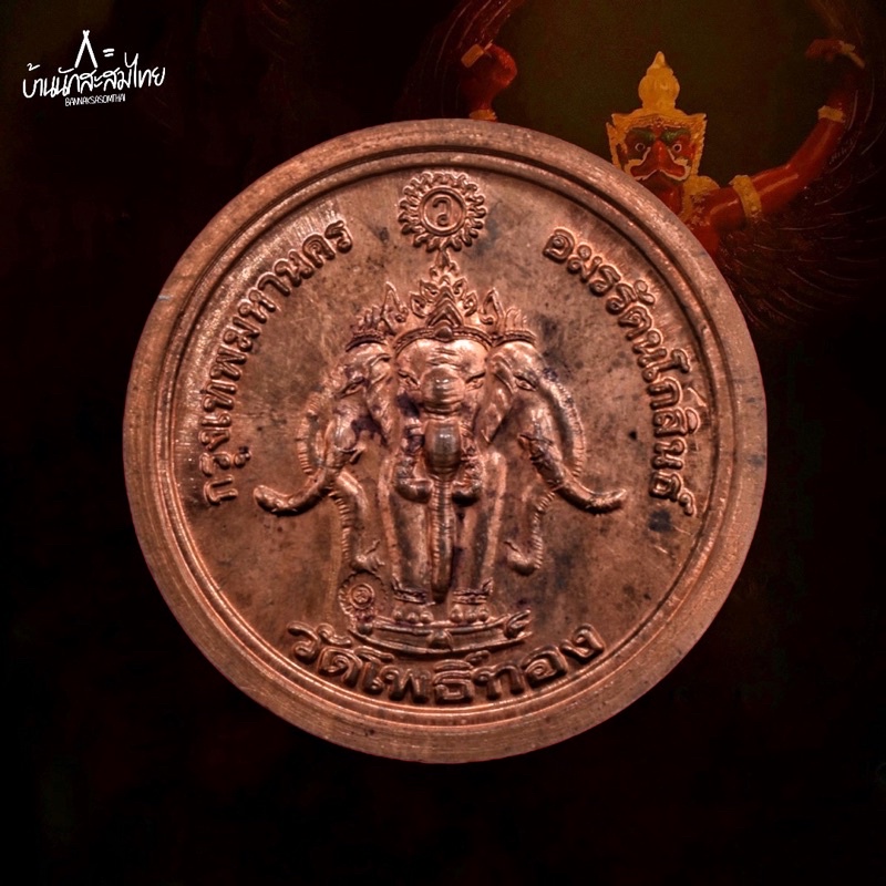 เหรียญพญาครุฑ-บูชาครูปี38-น-ทองแดง